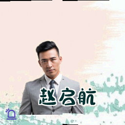 赵启航